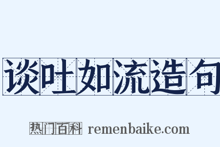 谈吐如流造句是什么意思的图片